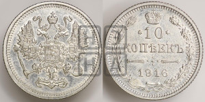 10 копеек 1916 года