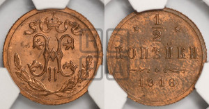 1/2 копейки 1916 года