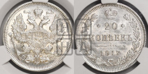 20 копеек 1917 года ВС