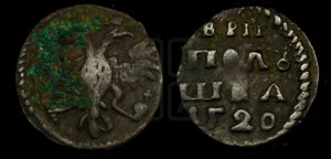 Полушка 1720 года НД (НД)