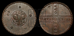 5 копеек 1726 года НД (под лапами орла НД)