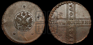 5 копеек 1727 года НД (под лапами орла НД)