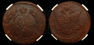 5 копеек 1772 года ЕМ (ЕМ, Екатеринбургский монетный двор)
