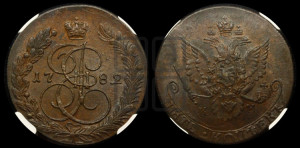 5 копеек 1782 года КМ (КМ, Сузунский монетный двор)