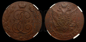 5 копеек 1791 года ЕМ (ЕМ, Екатеринбургский монетный двор)