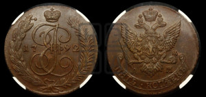 5 копеек 1792 года АМ (АМ, Аннинский монетный двор)