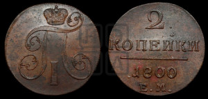2 копейки 1800 года ЕМ (ЕМ, Екатеринбургский двор)