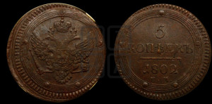 5 копеек 1802 года ЕМ (“Кольцевик”, ЕМ, орел 1802 года ЕМ, корона больше, на аверсе точка с одним ободком)