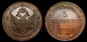 5 копеек 1803 года ЕМ (“Кольцевик”, ЕМ, орел 1802 года ЕМ, корона больше, на аверсе точка с одним ободком)