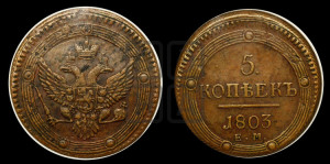 5 копеек 1803 года ЕМ (“Кольцевик”, ЕМ, орел 1802 года ЕМ, корона больше, на аверсе точка с одним ободком)