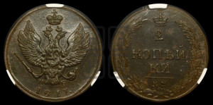 2 копейки 1811 года КМ/ПБ (“Тетерев”,  КМ, Сузунский двор)