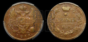 Деньга 1811 года ИМ/МК (Орел обычный, ИМ, Ижорский двор)