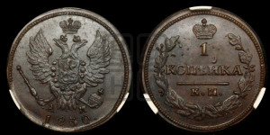 Копейка 1830 года КМ/АМ (КМ, крылья вверх)