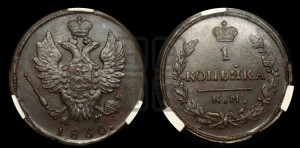 Копейка 1830 года КМ/АМ (КМ, крылья вверх)