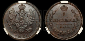 Копейка 1830 года КМ/АМ (КМ, крылья вверх)