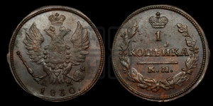 Копейка 1830 года КМ/АМ (КМ, крылья вверх)