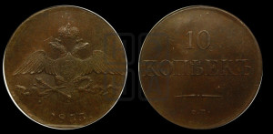 10 копеек 1833 года СМ (СМ, Сузунский двор)