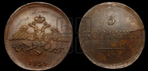 5 копеек 1835 года ЕМ/ФХ (“Крылья вниз”, ЕМ, Екатеринбургский двор)