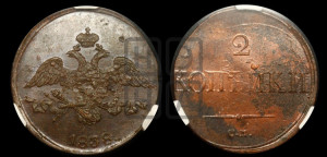 2 копейки 1838 года СМ (СМ, крылья вниз)