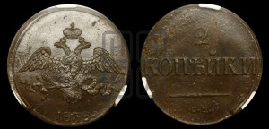 2 копейки 1838 года СМ (СМ, крылья вниз)
