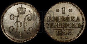 1 копейка 1845 года СМ (“Серебром”, СМ, с вензелем Николая I)