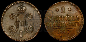 1 копейка 1847 года СМ (“Серебром”, СМ, с вензелем Николая I)
