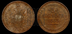 3 копейки 1853 года ЕМ (ЕМ, крылья вверх)