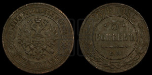 5 копеек 1871 года ЕМ (новый тип, ЕМ, Екатеринбургский двор)