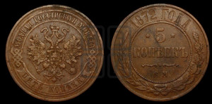 5 копеек 1872 года ЕМ (новый тип, ЕМ, Екатеринбургский двор)
