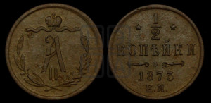 1/2 копейки 1873 года ЕМ (ЕМ, Екатеринбургский двор)