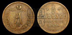 1/2 копейки 1889 года СПБ