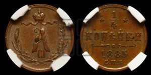 1/4 копейки 1885 года СПБ