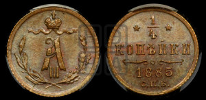 1/4 копейки 1885 года СПБ