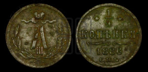 1/4 копейки 1886 года СПБ