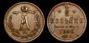 1/2 копейки 1890 года СПБ