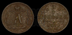 1/4 копейки 1891 года СПБ