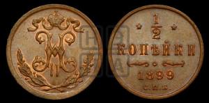 1/2 копейки 1899 года СПБ