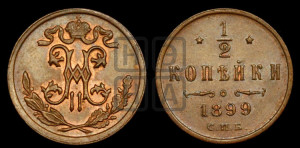 1/2 копейки 1899 года СПБ