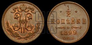 1/2 копейки 1899 года СПБ
