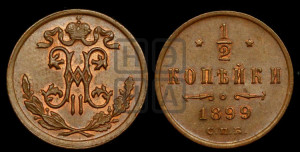 1/2 копейки 1899 года СПБ