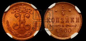 1/4 копейки 1900 года СПБ