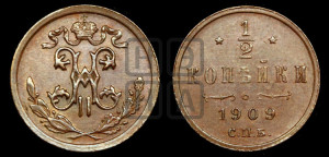 1/2 копейки 1909 года СПБ