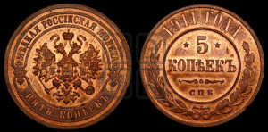 5 копеек 1911 года СПБ