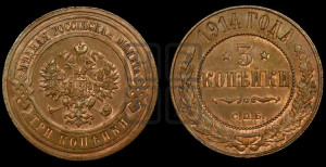 3 копейки 1914 года СПБ