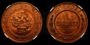 Копейка 1915 года