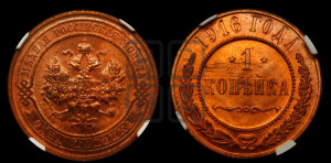 Копейка 1916 года