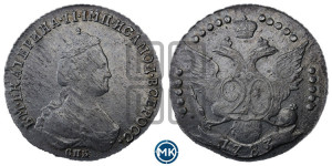20 копеек 1783 года СПБ (новый тип)