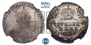 Гривенник 1784 года СПБ (новый тип)