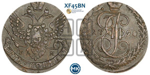 5 копеек 1790 года ЕМ (ЕМ, Екатеринбургский монетный двор)