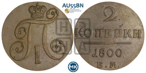 2 копейки 1800 года ЕМ (ЕМ, Екатеринбургский двор)